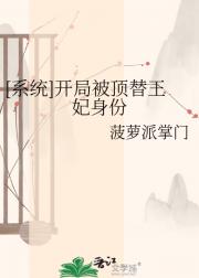 [系统]开局被顶替王妃身份