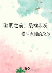 黎明之前，桑榆非晚