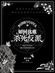 如何优雅杀死反派【西幻】