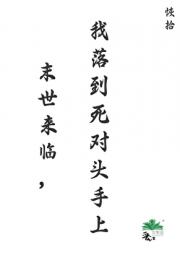 末世来临，我落到死对头手上