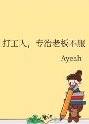 打工人，专治老板不服
