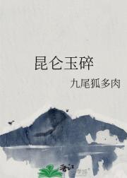 昆仑玉碎