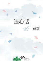 违心话