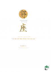 邻座