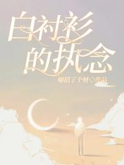 白衬衫的执念
