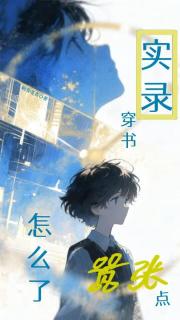 穿书实录：我嚣张点怎么了