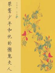 桀骜少年和他的懒鬼夫人