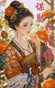 谋娶表姑娘
