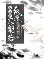 没办法，只能给反派当老婆了