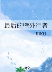 最后的壁外行者