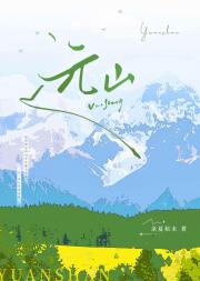 远山