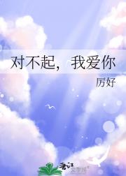 对不起，我爱你