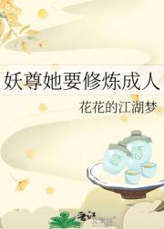 妖尊她要修炼成人