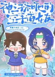神之子和他的空手道女友