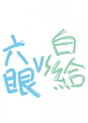 天与暴君为爱白给
