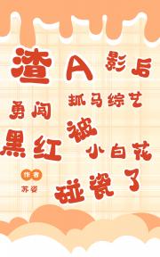 渣A影后勇闯抓马综艺被黑红小白花碰瓷了【