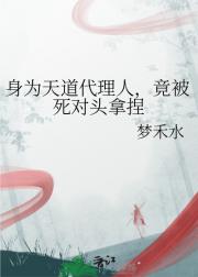 身为天道代理人，竟被死对头拿捏