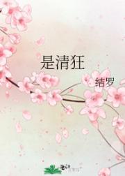 是清狂