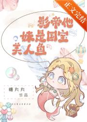 影帝他妹是国宝美人鱼