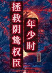 拯救阴鸷权臣年少时