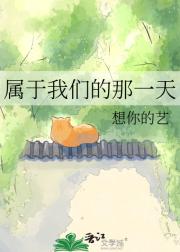 属于我们的那一天
