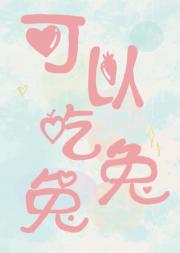 可以吃兔兔