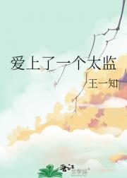 爱上了一个太监