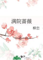 满院蔷薇