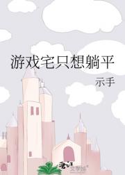 游戏宅只想躺平