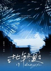 十七年冬夏[破镜重圆]