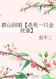 群山回唱【杀死一只金丝雀】