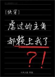 虐过的主角都赖上我了（快穿）