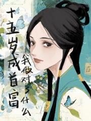 [红楼]十五岁成为首富我做对了什么