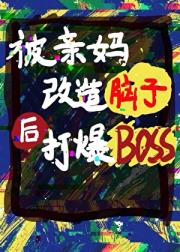 被亲妈改造脑子后打爆反派