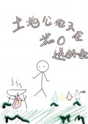 土地公他又在装O送外卖