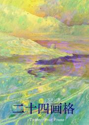 二十四画格