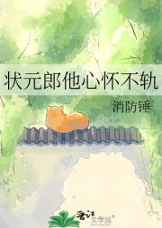 状元郎他心怀不轨