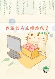 我追的人在暗恋我？