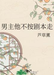 男主他不按剧本走