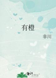 有橙