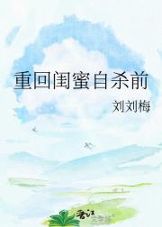 重回闺蜜自杀前