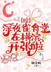 [综]深夜雀食堂在横滨开张啦