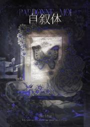 自叙体