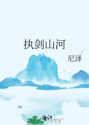 执剑山河