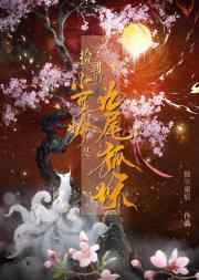 捡到的小可怜是九尾狐妖