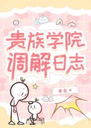 女配在贵族学院整顿校风
