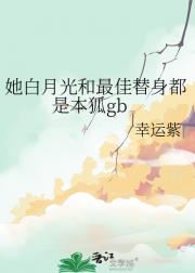（gb）她白月光和最佳替身都是本狐