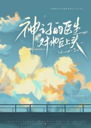 [网王]幸村精市认识一位乖张的医生