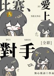 [全职]比赛爱上对手