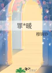 罪与暖